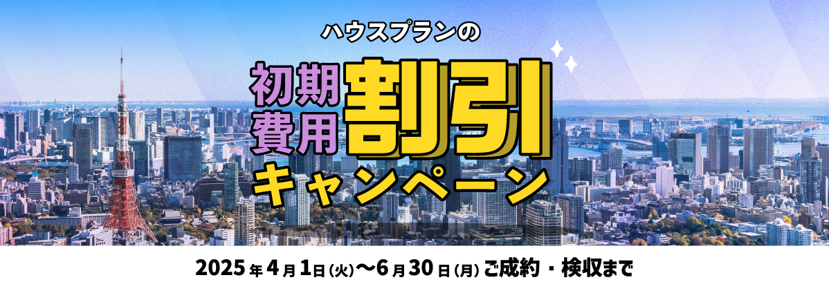 ハウスプランの初期費用割引キャンペーン