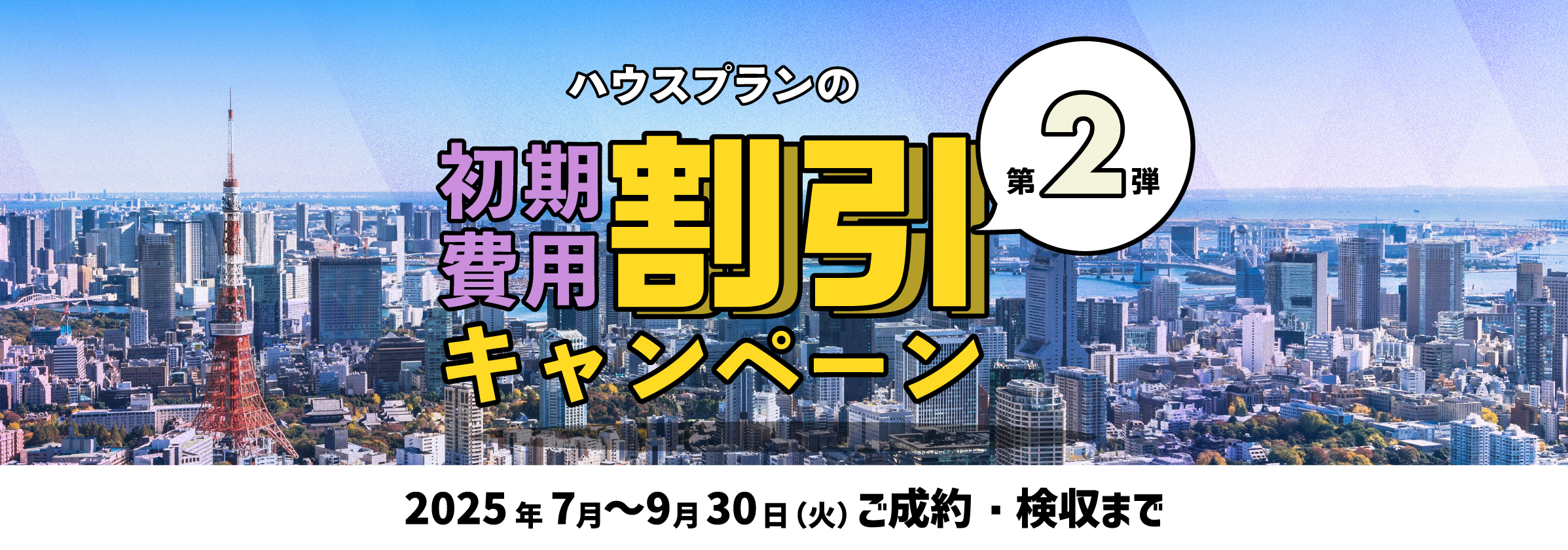 ハウスプラン初期費用割引キャンペーン第2単