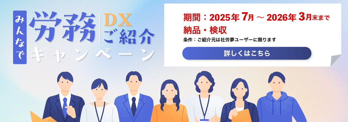 労務DXご紹介キャンペーン