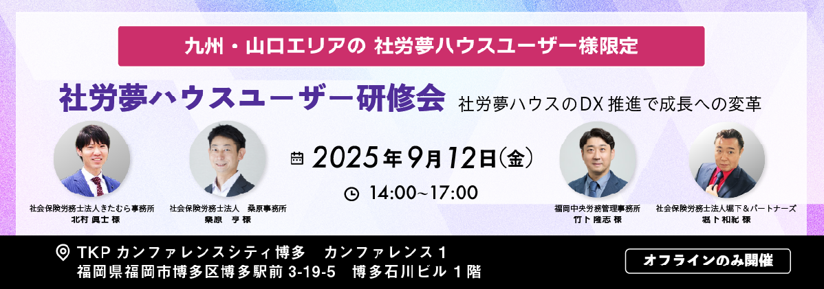 社労夢ハウスユーザー研修会