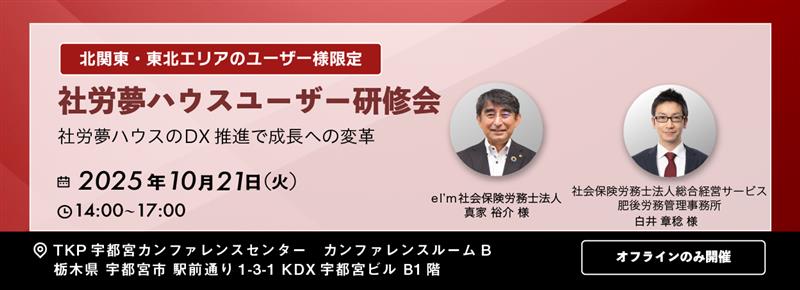 社労夢ハウスユーザー研修会