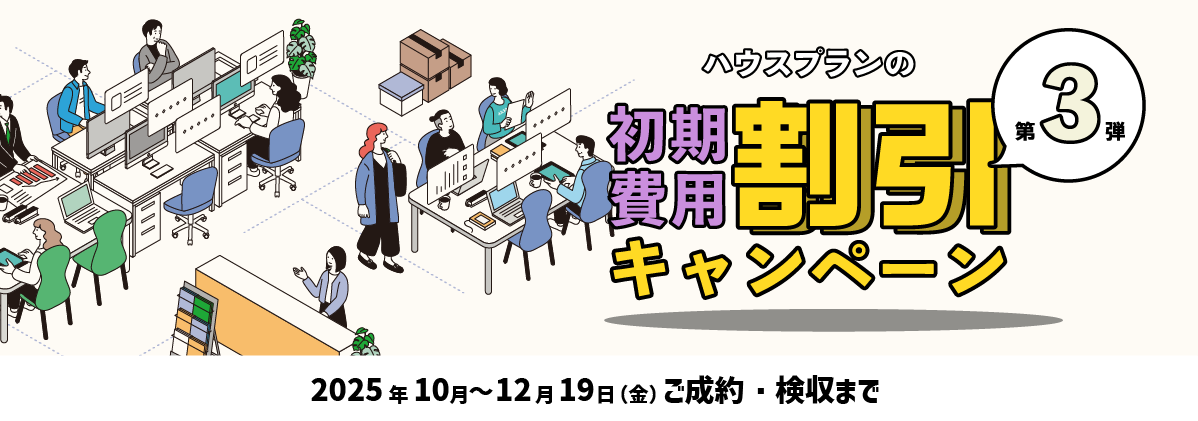ハウスプラン初期費用割引キャンペーン