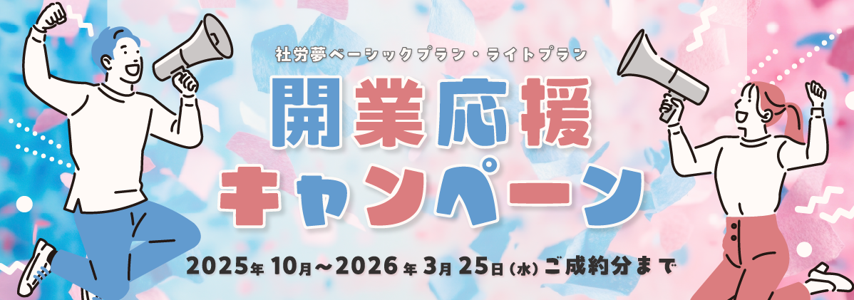 開業応援キャンペーン