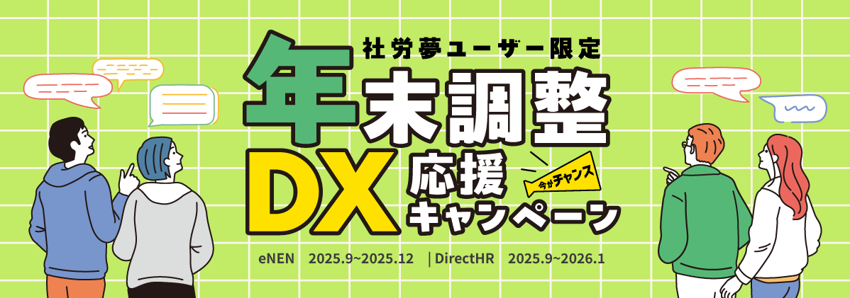 社労夢ユーザー限定年末調整DX応援キャンペーン