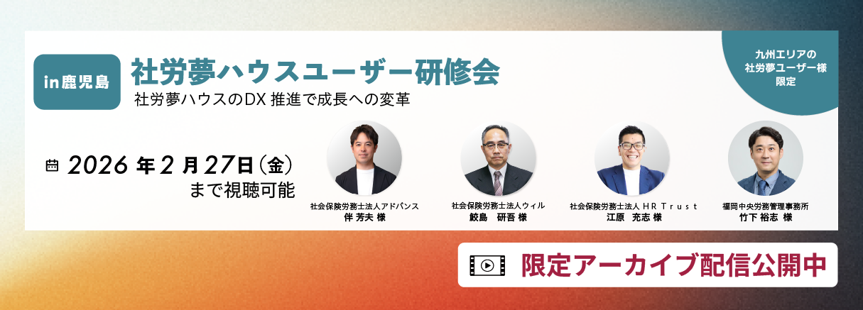 社労夢ユーザー研修会 鹿児島