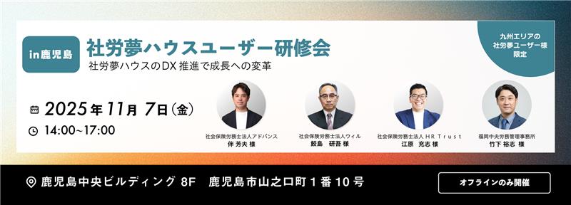 社労夢ハウスユーザー研修会