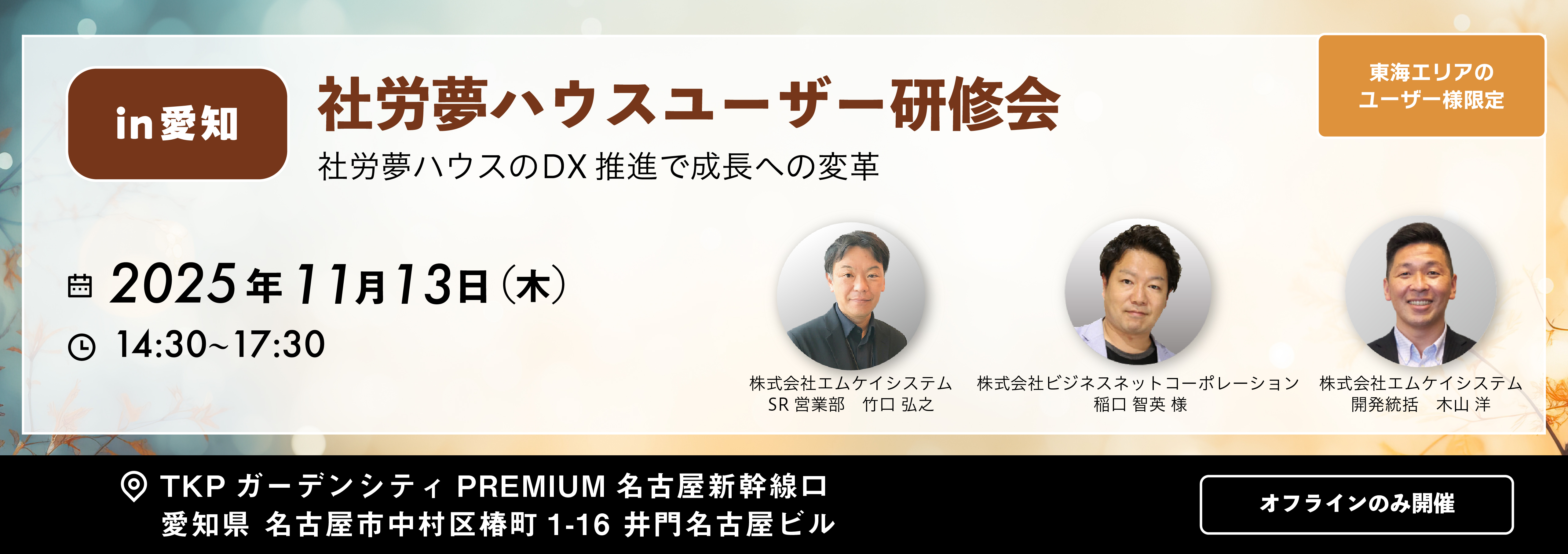 社労夢ハウスユーザー研修会 愛知