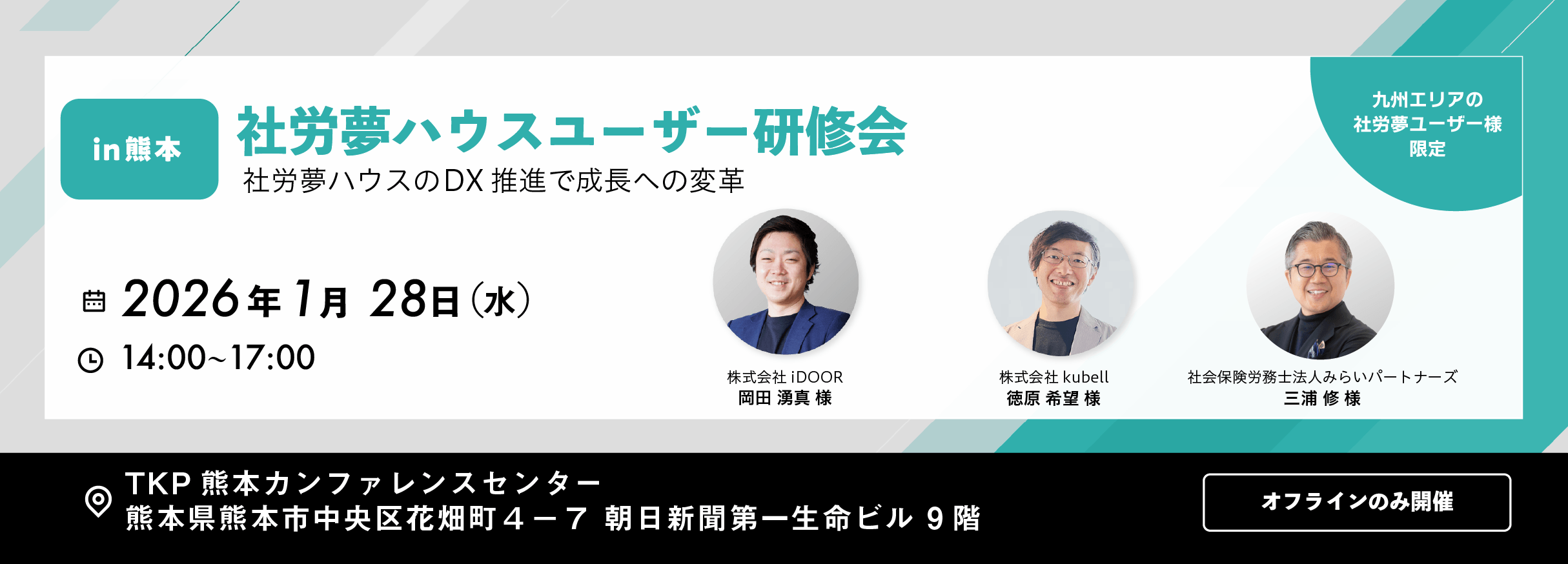 社労夢ユーザー研修会 熊本