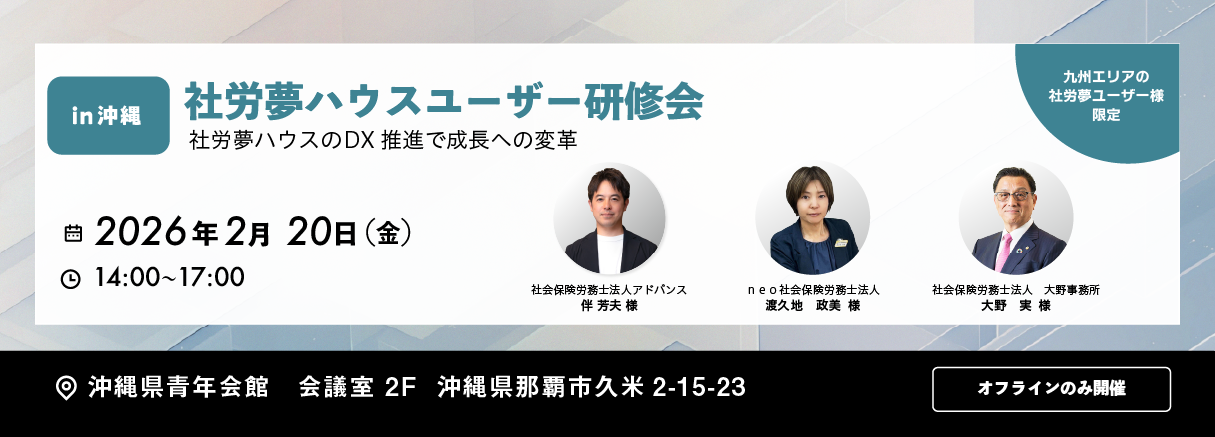 社労夢ハウスユーザー研修会 沖縄