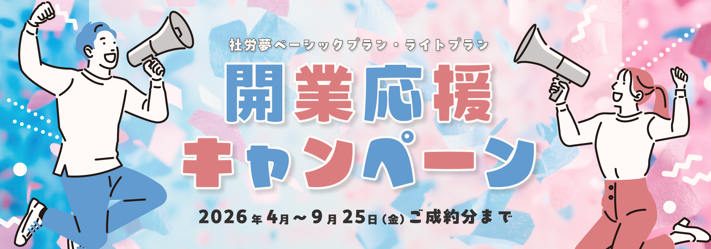 開業応援キャンペーン