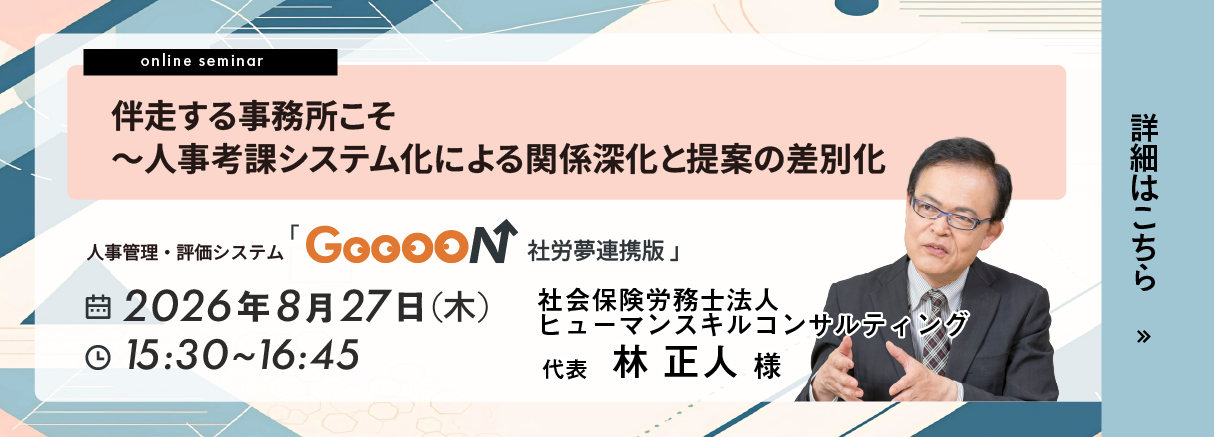 GooooN社労夢連携版