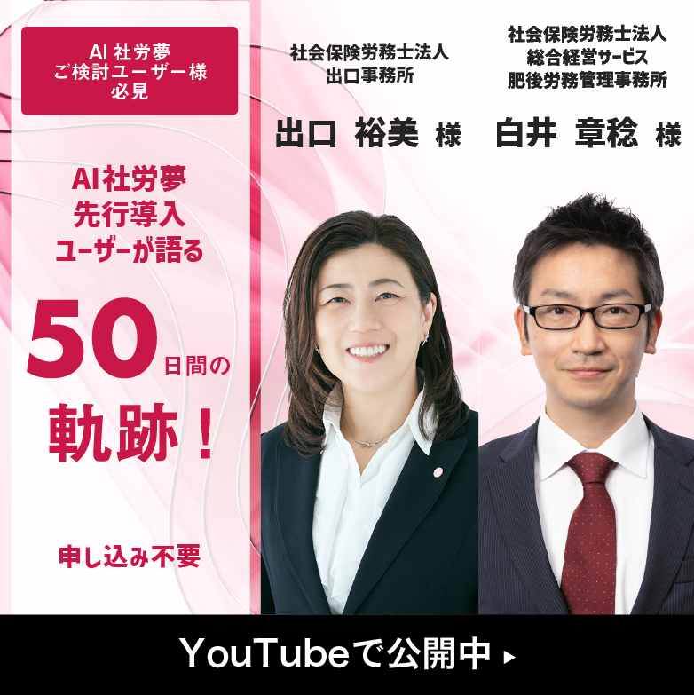 AI社労夢先行導入ユーザーが語る50日間の軌跡！