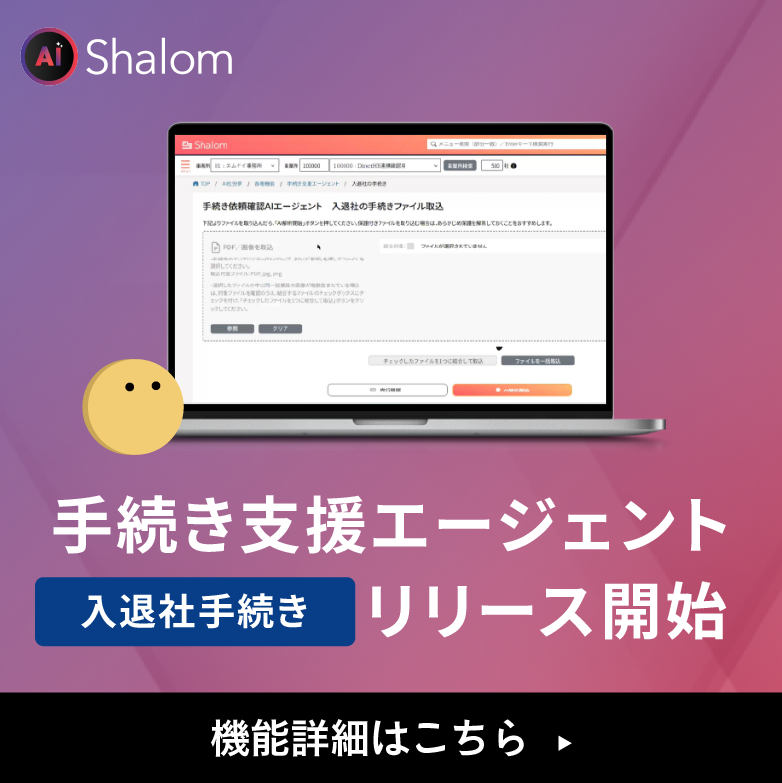 AI社労夢手続き支援エージェント