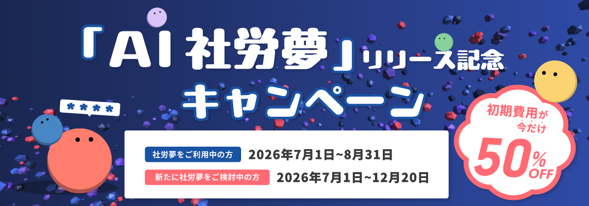 AI社労夢