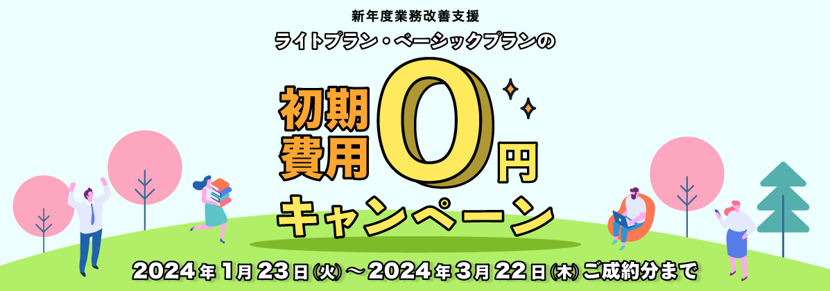 初期費用０円キャンペーン