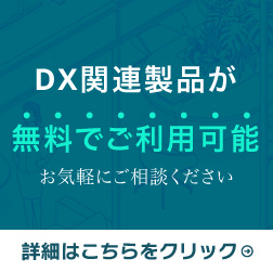 DX関連製品が無料でご利用可能