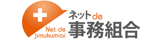 ネットde事務組合