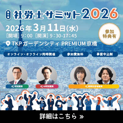 社労士サミット2026