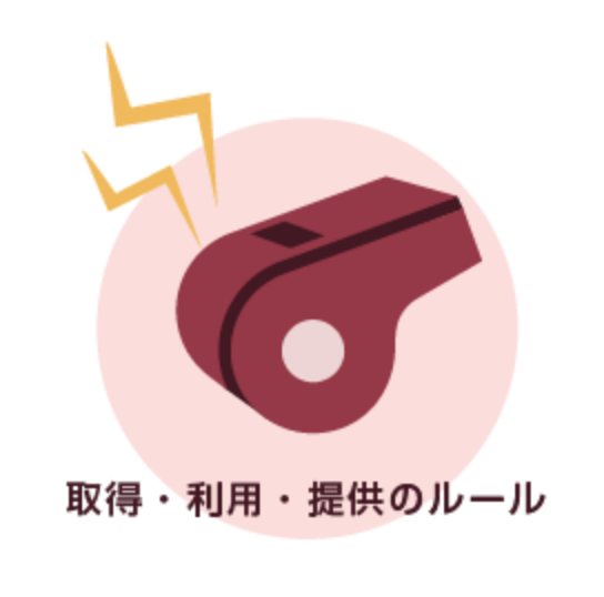 個人番号の取得・利用・提供は、法令で決められた場合だけ