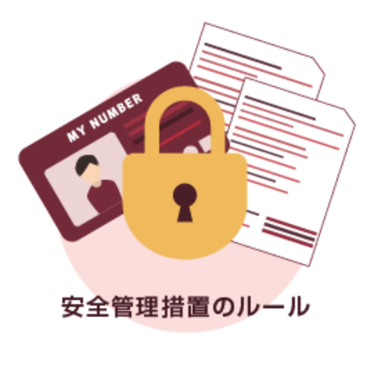 漏えいなどを起こさないために