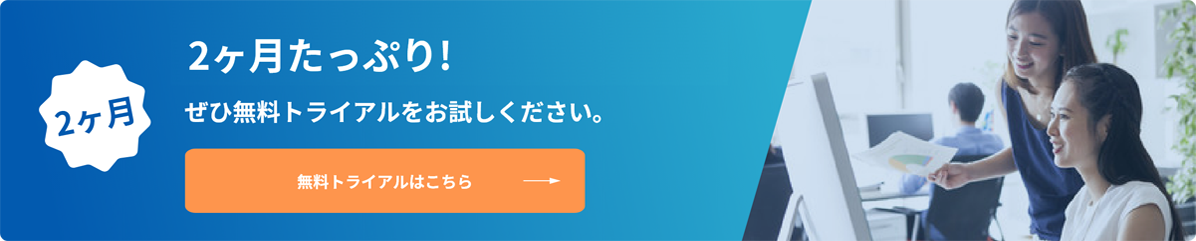 ハウスプランで2ヶ月たっぷり!ぜひ無料トライアルをお試しください。