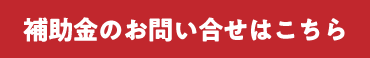 補助金のお問い合わせはこちら