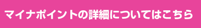 マイナポイントの詳細はこちら