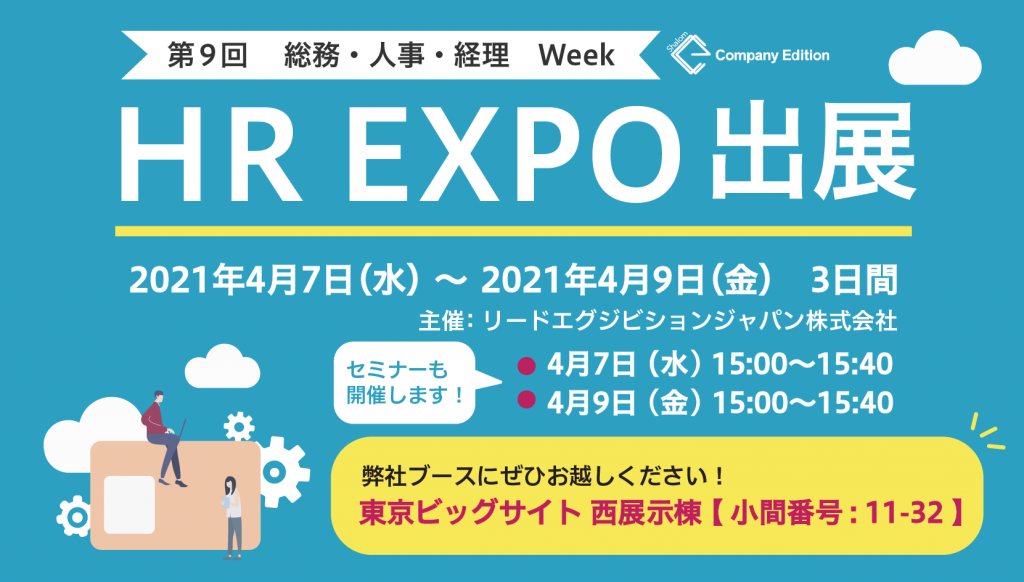 HR EXPO出展
2021年4月7日~2021年4月9日