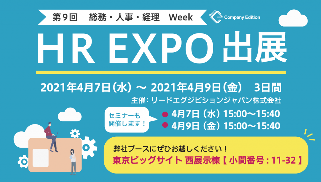 HR EXPO出展
2021年4月7日～2021年4月9日