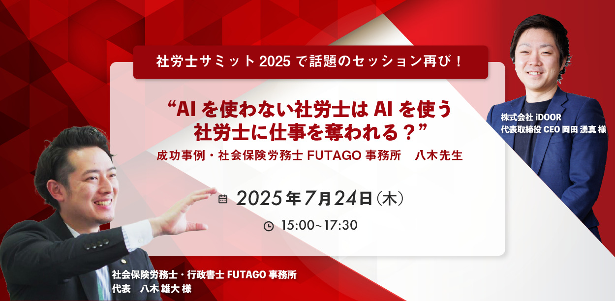 開催結果報告】7月24日開催 社労士サミット2025で話題のセッション再び