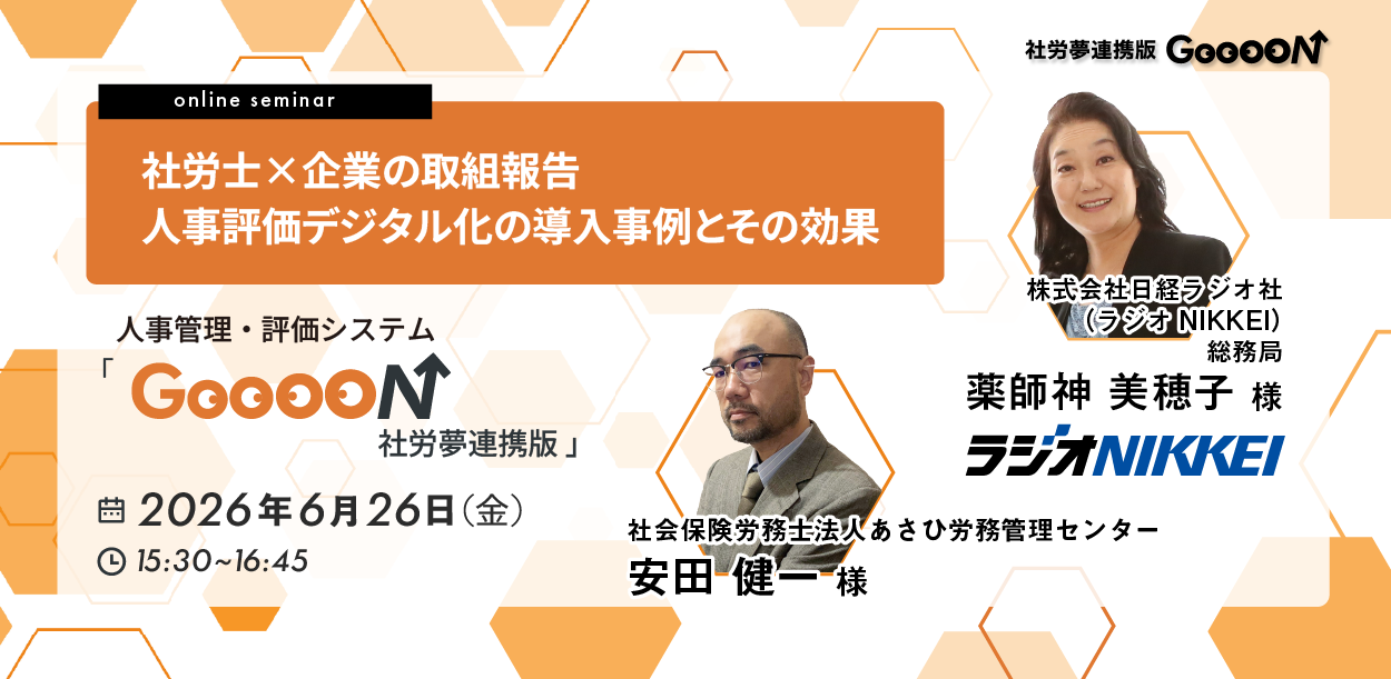 社労士×企業の取組報告｜人事評価デジタル化の導入事例とその効果 