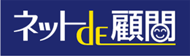 ネットde顧問