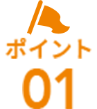 ポイント01