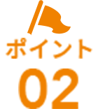 ポイント02
