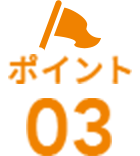 ポイント03