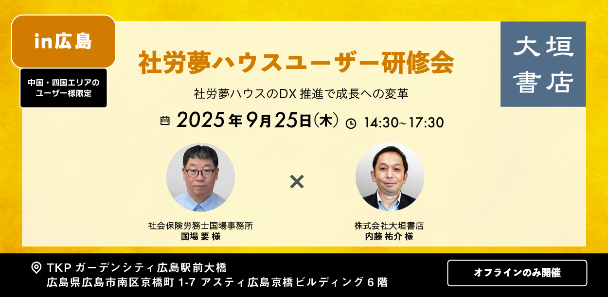社労夢ハウスユーザー研修会