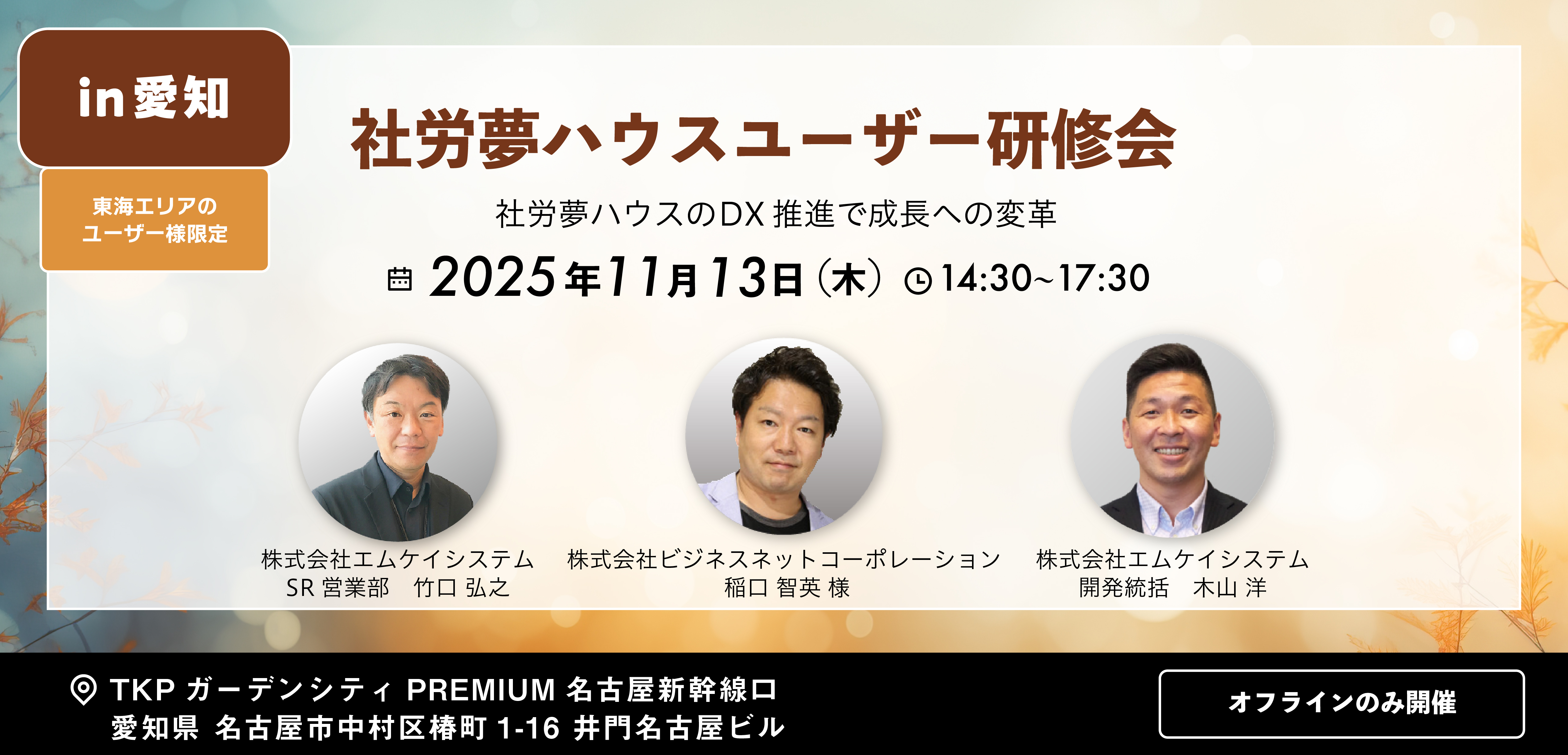 社労夢ハウスユーザー研修会 愛知