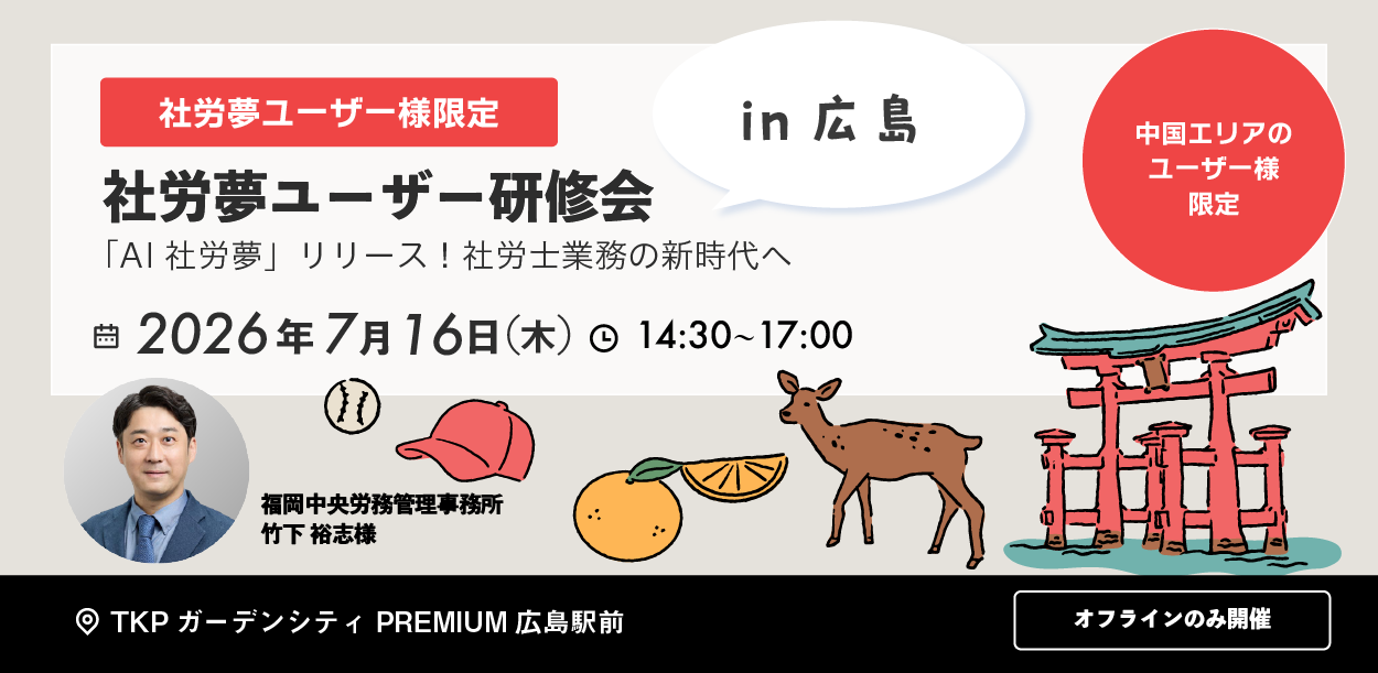 社労夢ユーザー研修会　広島