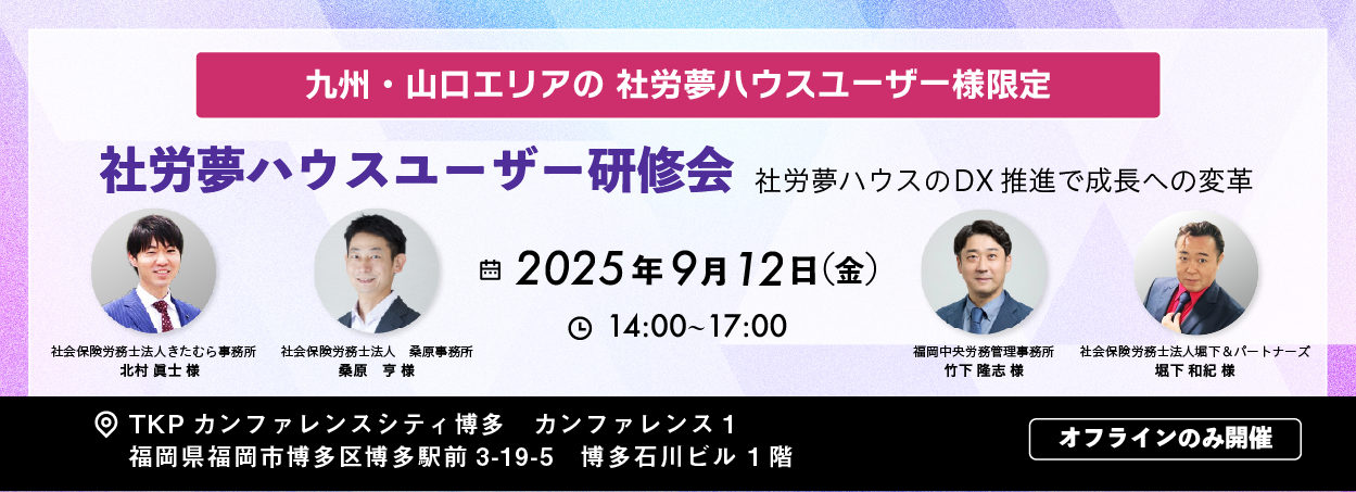 社労夢ハウスユーザー研修会