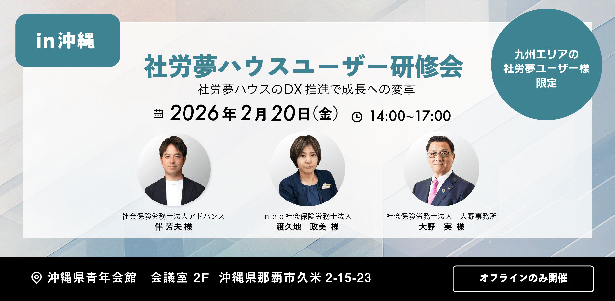 社労夢ハウスユーザー研修会 沖縄
