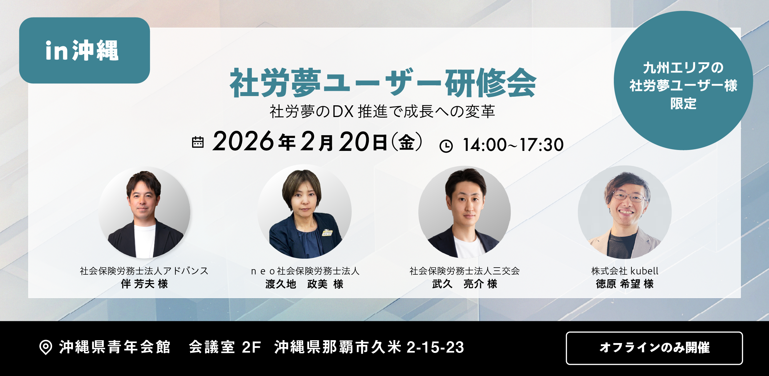 社労夢ハウスユーザー研修会 沖縄