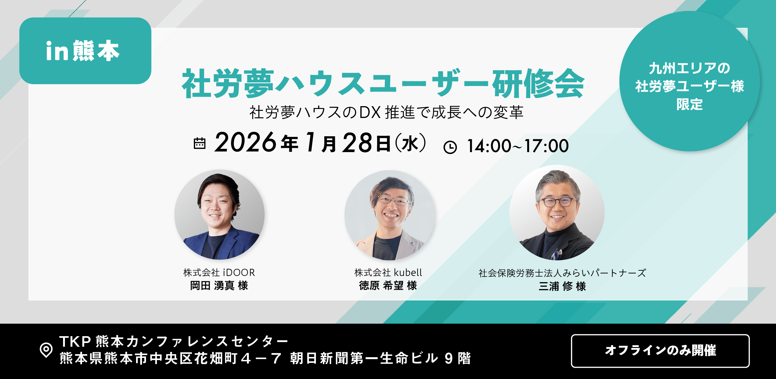 社労夢ハウスユーザー研修会 熊本