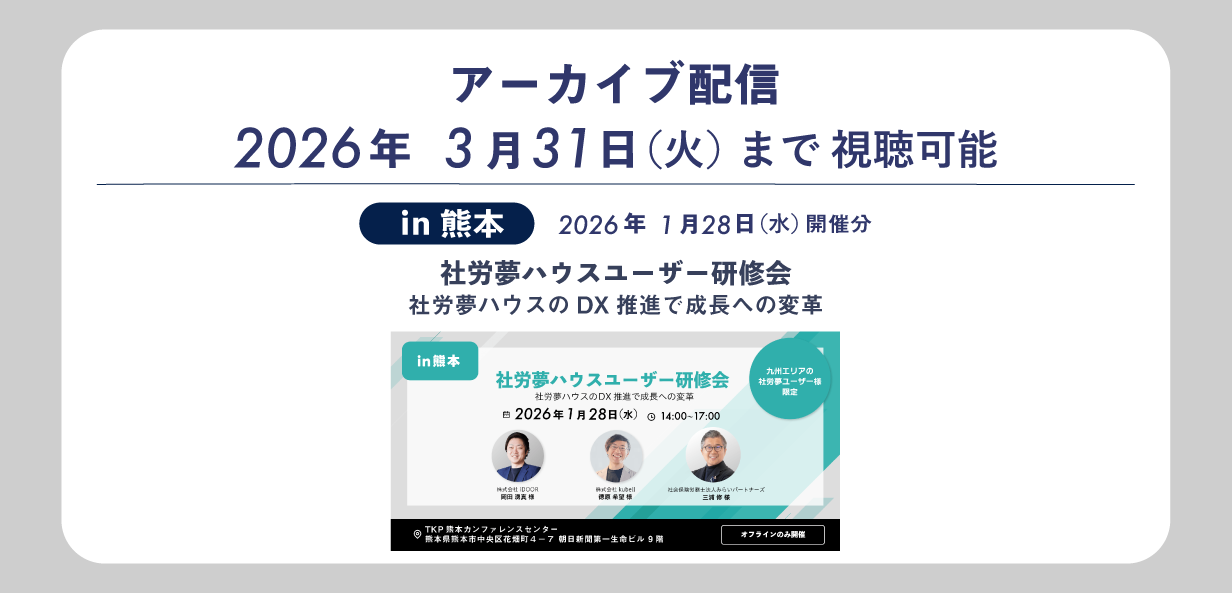 社労夢ハウスユーザー研修会 熊本