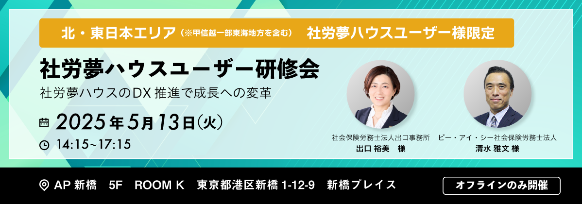 社労夢ハウスユーザー研修会
