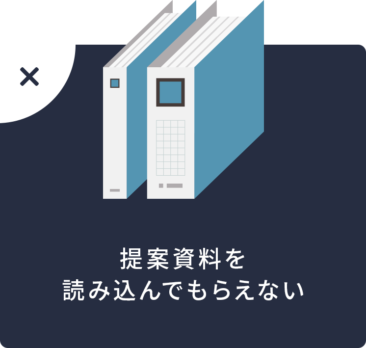 提案資料を読み込んでもらえない