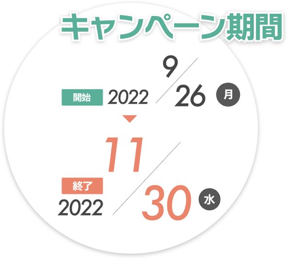 キャンペーン期間：2022年9月26日〜11月30日