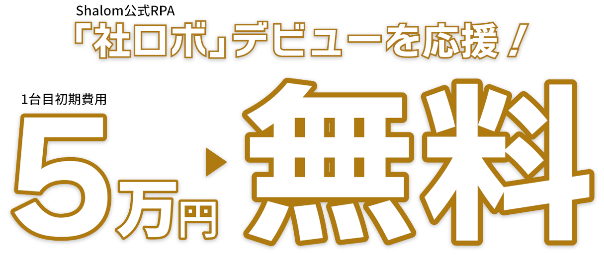 「社ロボ」デビューを応援！1台目初期費用5万円無料